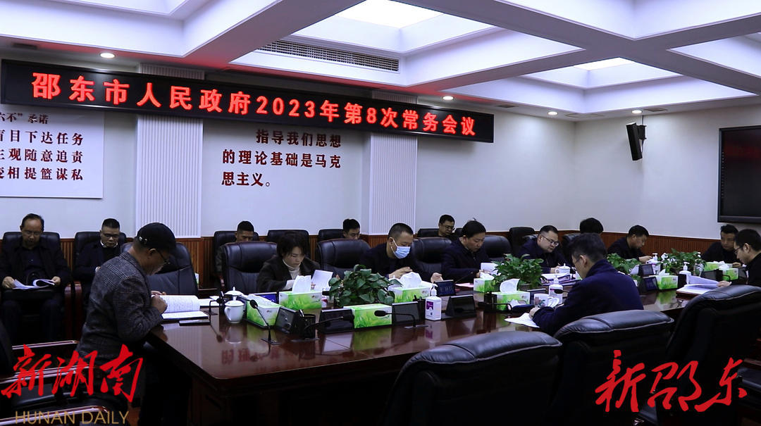 李国军主持召开市政府2023年第8次常务会议_邵阳头条网